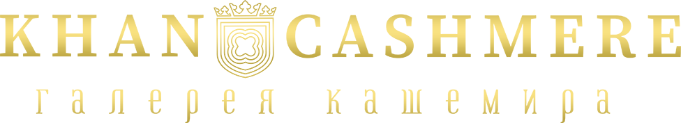 ХАНСКИЙ КАШЕМИР